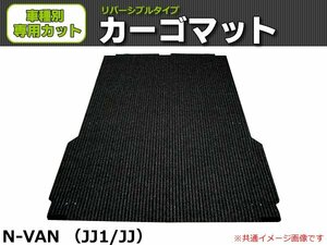 【オーダー】N-VAN JJ1/JJ2 カーゴマット 荷台マット 荷室マット リバーシブル 日本製【助手席部なし・後席部カットタイプ】 /REV-15B *