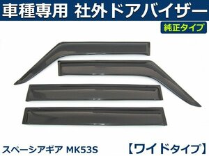 スズキ スペーシアギア MK53S 純正型サイドバイザー ワイド ドアバイザー【両面テープ+金具付+取付説明書付】/ S28-2W *