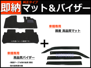 ホンダ N-WGN/N-WGNカスタム JH3/JH4 車種専用フロアマット 【日本製マット】＋ サイドバイザー 【両面テープ＆金具付】/ 29-10#+H160-2 *