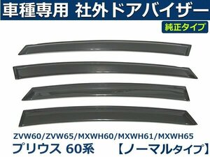 プリウス 60系 ZVW60/ZVW65/MXWH60/MXWH61/MXWH65 純正型サイドバイザー ドアバイザー【両面テープ+金具付+取付説明書付】/VA-T041NXJ *