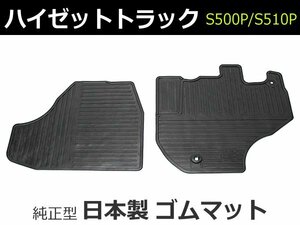 【即納】 ハイゼットトラック S500P/S510P 純正型 ゴムマット 社外品 ラバーマット 日本製　【常時在庫品】 / D56-R(RM-337) *