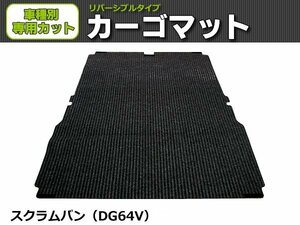 【オーダー】 スクラムバン 専用　DG64V　荷台マット カーゴマット 荷室マット【日本製】/ REV-1B *