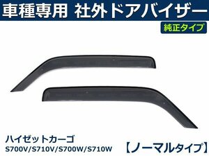 ハイゼットカーゴ S700V/S710V/S700W/S710W ドアバイザー 純正タイプ 【両面テープ＆金具付＆取付説明書付】/VA-D026NXJ *