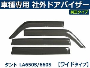 タント/タントカスタム LA650S/LA660S 【ワイド】 ドアバイザー サイドバイザー 【両面テープ・取付金具・取付説明書付】社外品 /D41-4W*