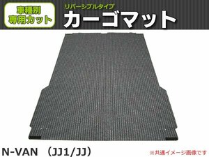 【オーダー】N-VAN JJ1/JJ2 カーゴマット 荷台マット 荷室マット リバーシブルタイプ【日本製】助手席付き 2枚組み/REV-14 *