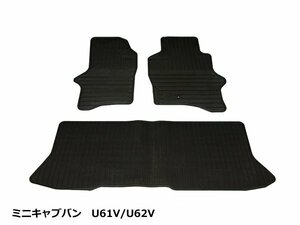 ミニキャブバン U61V/U62V　ゴムマット 純正型 カーマット 日本製 /M65-1R(RM-8803) *