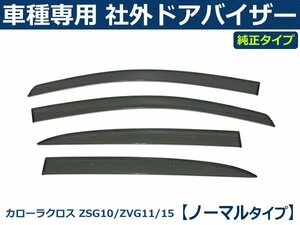 トヨタ カローラクロス ZSG10/ZVG11/ZVG15 純正型サイドバイザー ドアバイザー 【両面テープ+金具付+取付説明書付】 / VA-T036WXJ *