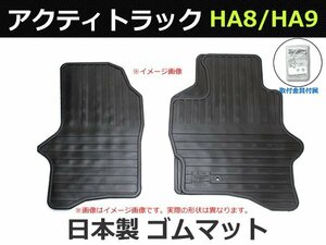 ホンダ アクティトラック HA8/HA9 ゴムマット 純正型 日本製 【在庫あり】/H60-R (RM-330) *