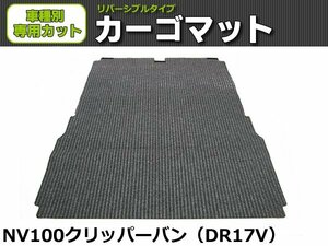 【オーダー】　NV100クリッパーバン DS17V カーゴマット 荷台マット 荷室マット トランクマット【日本製】/ REV-9 *