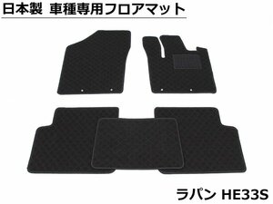 スズキ ラパン フロアマット HE33S【日本製】 社外品 黒生地 /29-11# *