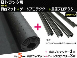 軽トラック 5mm 荷台ゴムマット（日本製）＋ゲートプロテクター ＋鳥居プロテクター 3点セット / 5-20+GAT-2+GAT-4 *