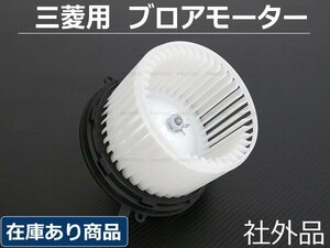 三菱 パジェロミニ H51A/H53A ブロアモーター 社外品 /93-142-3