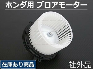 ホンダ ライフダンク JB3/JB4 ブロアモーター 社外品 /93-142-4