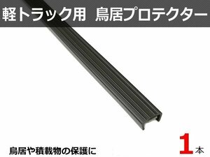 軽トラック 汎用　鳥居プロテクター 荷台ガード /GAT-4 *