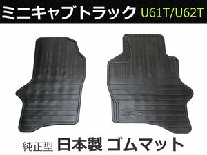 ミニキャブトラック U61T/U62T ゴムマット 純正型 日本製 /M65-1(RM-8802) *