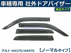 アルト HA37S/HA97S　社外 ドアバイザー 純正タイプ 【両面テープ＆金具付＆取付説明書付】/VA-S034NXJ *