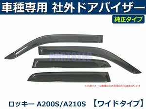 ダイハツ ロッキー　A200S/A210S/A201S/A202S　社外 ドアバイザー 【両面テープ＆金具付＆取付説明書付】/ T210-1 *