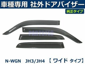 N-WGN　N WGN　JH3/JH4　社外 ドアバイザー 【両面テープ＆金具付＆取付説明書付】/ H160-2 *