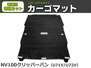 【オーダー】 NV100クリッパーバン専用　U71V/U72V　荷台マット 荷室マット　黒生地 【日本製】/ REV-4B *