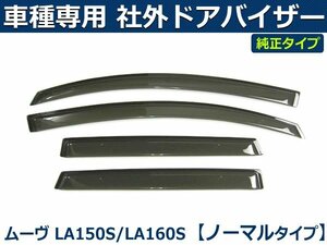 ムーブ LA150S　ドアバイザー　サイドバイザー 社外 純正型 【両面テープ＆金具付＆取付説明書付】/ D40-3 *