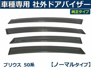 プリウス 50系 ドアバイザー 純正タイプ 【両面テープ＆金具付＆取付説明書付】/VA-T023NXJ *