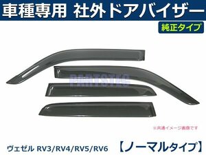 ヴェゼル/ヴェゼルハイブリッド　RV3/RV4/RV5/RV6　社外 ドアバイザー 【両面テープ＆金具付＆取付説明書付】/ VA-H025NXJ *