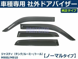 ジャスティ M900F/M910F　ドアバイザー 純正型 【両面テープ＆金具付＆取付説明書付】 / T170-1 *