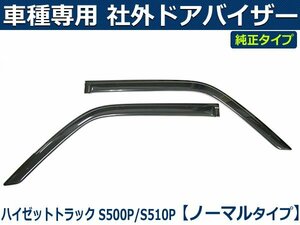 ハイゼットトラック S500P/S510P ドアバイザー 【両面テープ＆金具付＆取付説明書付】/ D55-4TR *