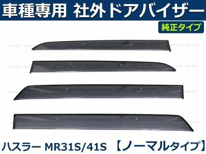 ■ ハスラー　MR31S　ドアバイザー　純正型 【両面テープ＆金具付＆取付説明書付】/S29-1 *