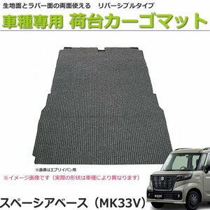 【オーダー】スペーシアベース MK33V カーゴマット 荷台マット 荷室マット トランクマット【日本製】/ REV-19 *