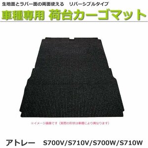 【オーダー】 アトレー S700V/S710V/S700W/S710W 荷台カーゴマット 荷室マット 荷台マット 【日本製】リバーシブルタイプ /REV-20B *