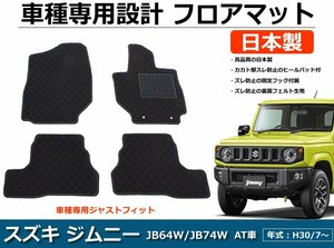 【即納】 スズキ ジムニー/ジムニーシエラ JB64W/JB74W (AT車)　車種専用フロアマット【日本製】 黒生地 / 29-9# *