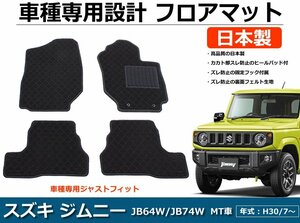 スズキ ジムニー/ジムニーシエラ JB64W/JB74W (MT車)　車種専用フロアマット【日本製】 黒生地 / 009-29-10# *