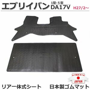 【即納】 エブリイバン　DA17V　ゴムマット　1型/2型/3型/4型/5型　社外品　【日本製】 常時在庫品 / S35-4R(RM-338) *