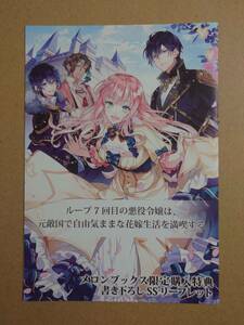 「ループ7回目の悪役令嬢は、元敵国で自由気ままな花嫁生活を満喫する」1巻　メロンブックス限定購入特典　書き下ろしSSリーフレット