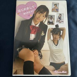 ★特価品☆ 【DVD】 滝川まゆ はじめまして 正規品 中古品 アイドル イメージ