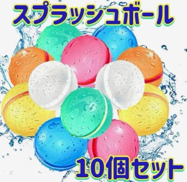 ★10個セット★スプラッシュボール ウォーターボール 磁石なし シリコン水風船 カプセル プール 海 お風呂おもちゃ