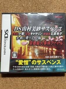 ◆未開封◆任天堂DS 山村美紗サスペンス　京都殺人事件ファイル