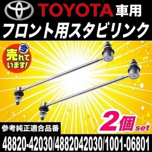 トヨタ プリウス エスティマ アル ヴェル RAV4 ハリアー レクサス 等 フロントスタビライザーリンク 互換品 48820-42030 スタビリンク