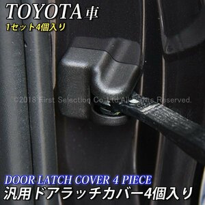 ◆TOYOTA◇汎用ドアラッチカバー4個/220クラウン 210クラウン ARS220 AZSH20 AZSH21 GWS224 ARS210 AWS210 AWS211 AWS215 GRS210 GRS211