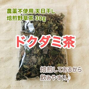 どくだみ茶　農薬不使用 天日干し　焙煎野草茶 ３０g