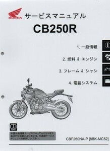 ホンダ 新 CB250R 純正サービスマニュアル MC52 2023年モデル～現行　 CBF250NA-P 未使用 原本 即納