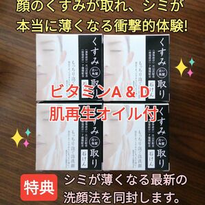 くすみ取り石けん 4個 （顔くすみ取り シミウス シミケア シミ改善 シミ対策