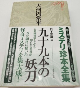 送料無料 大河内常平/日下三蔵編『九十九本の妖刀』(戎光祥出版・ミステリ珍本全集07)帯付き●西村賢太