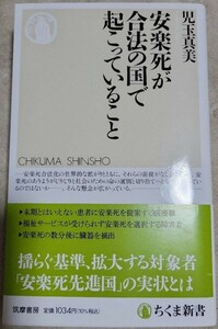 送料無料 児玉真美『安楽死が合法の国で起こっていること』(ちくま新書)初版・帯付き●医療●生命倫理