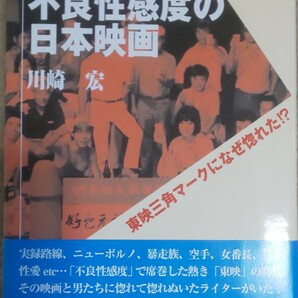 狂おしい夢不良性感度の日本映画　東映三角マークになぜ惚れた！？ 川崎宏／著　『狂おしい夢不良性感度の日本映画』編集委員会／編集