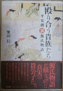 送料無料 『殴り合う貴族たち　平安朝裏源氏物語』 繁田信一／著(柏書房)帯付き●光る君へ●紫式部