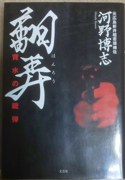 送料無料 『翻弄 背水の銃弾』河野博志(元広島新井組若頭補佐)●文芸社・初版・品切れ●アウトロー●自伝