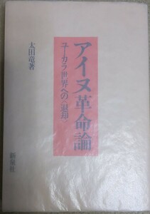 送料無料 太田竜『アイヌ革命論 ユーカラ世界への〈退却〉』(新泉社)絶版●太田龍●アイヌ民族●北海道●蝦夷地●革命●評論