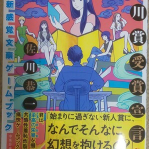 送料無料 佐川恭一サイン本『ゼッタイ！芥川賞受賞宣言　新感覚文豪ゲームブック』(中央公論新社)初版・帯付き